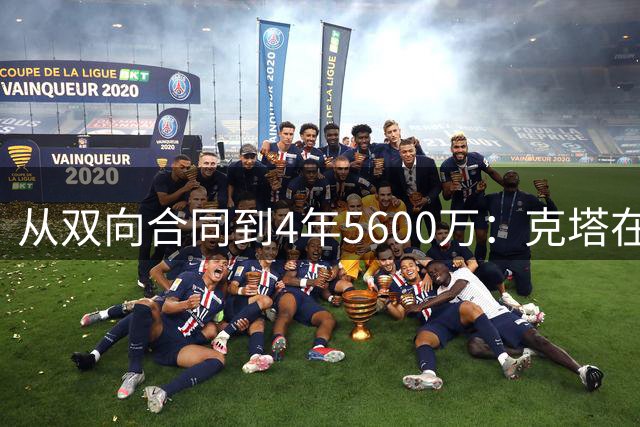 从双向合同到4年5600万：克塔在凯尔特人的逆袭之路