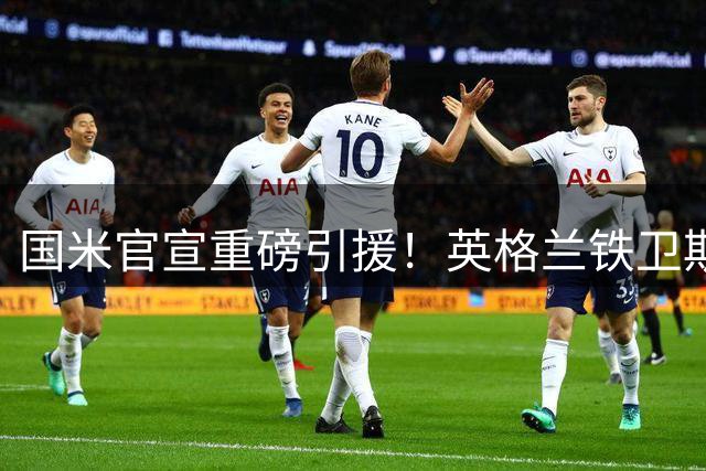 国米官宣重磅引援！英格兰铁卫斯通斯零转会费加盟