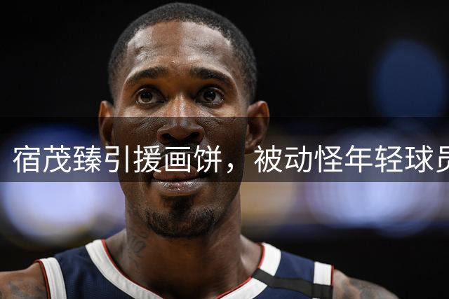 宿茂臻引援画饼，被动怪年轻球员首发？于金永合同剩半年，已被多队盯上