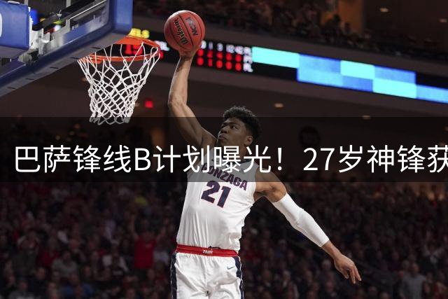 巴萨锋线B计划曝光！27岁神锋获苏神钦点 租借方案或解燃眉之急