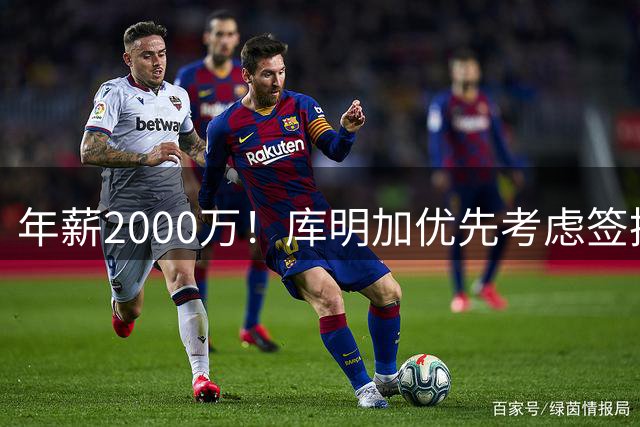 年薪2000万！库明加优先考虑签换交易 湖人骑士成热门下家