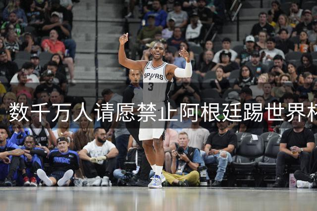 数千万人请愿禁止阿根廷踢世界杯 阿总统：世人都嫉妒我们