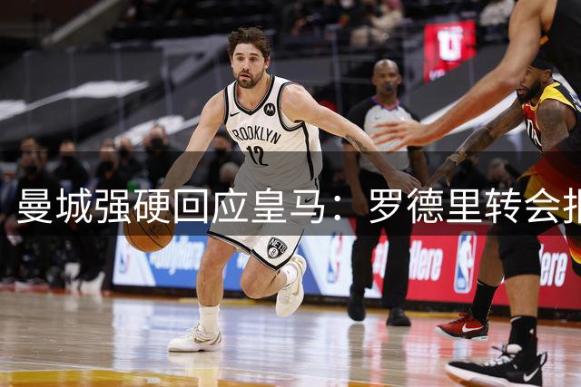 曼城强硬回应皇马：罗德里转会报价须达天价