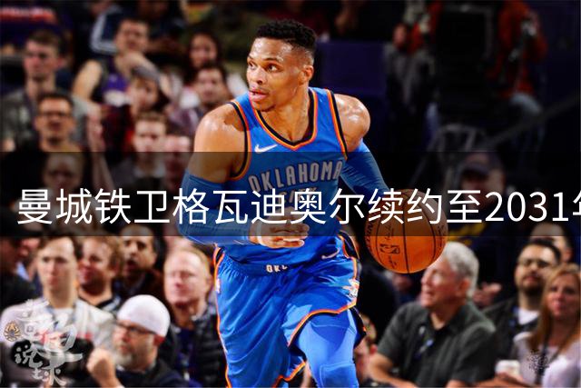 曼城铁卫格瓦迪奥尔续约至2031年 粉碎皇马巴萨挖角野心