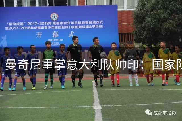 曼奇尼重掌意大利队帅印：国家队就像错失的爱人 期待再续前缘