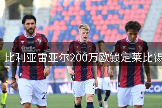 比利亚雷亚尔200万欧锁定莱比锡传奇门将 36岁老将开启西甲新征程