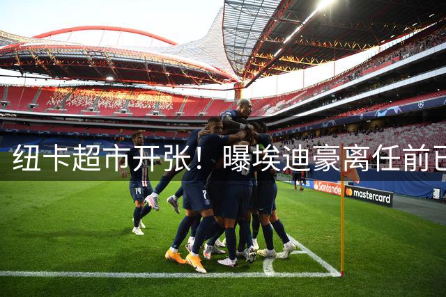 纽卡超市开张！曝埃迪豪离任前已流失7大主力，锋线遭严重削弱