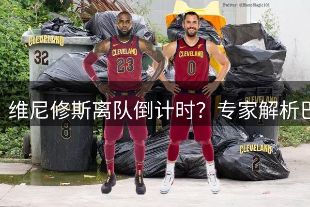 维尼修斯离队倒计时？专家解析巴西飞翼或将重演埃托奥式王朝更迭