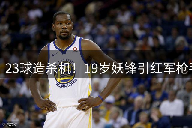 23球造杀机！19岁妖锋引红军枪手疯抢，他却只想去巴黎